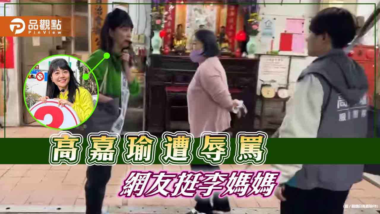 李彥秀被誣賴,李媽媽嗆聲高嘉瑜,網友挺李媽媽