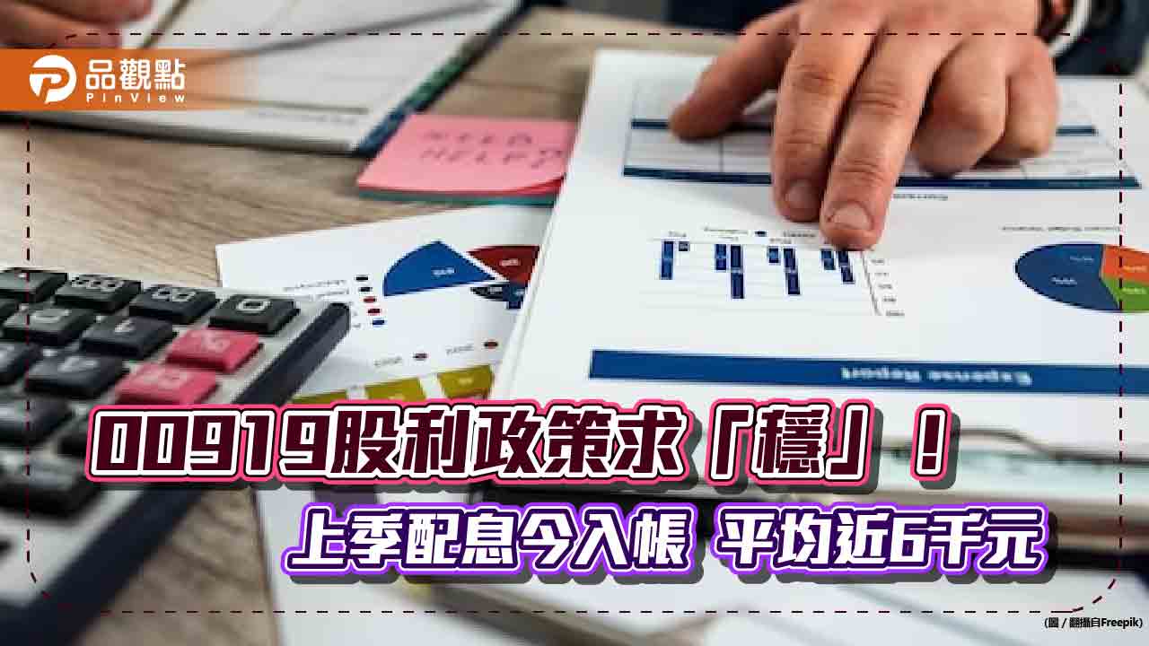 00919股利政策揭露!4季平均分配 帳面可分配投資收益仍有2.23元