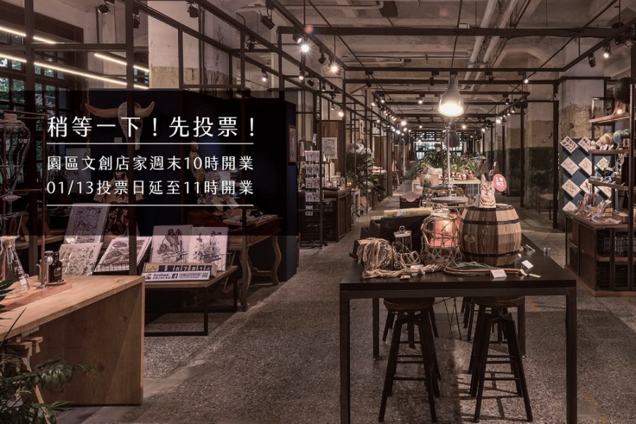 1月13投票先　松山文創園區店家週末延後開業 207