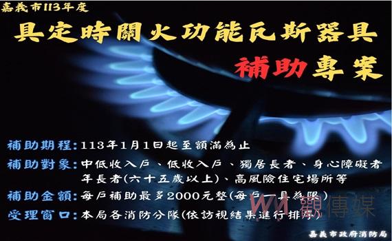 防炊事不慎釀火警    嘉市府：關火功能瓦斯器具補助專案