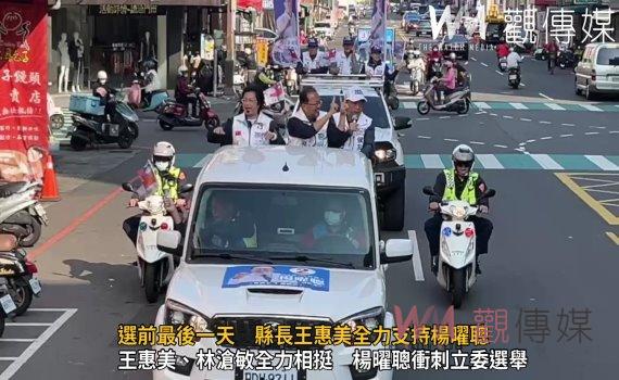 (有影片)/拚立委席次!選前最後一天 縣長王惠美全力支持楊曜聰