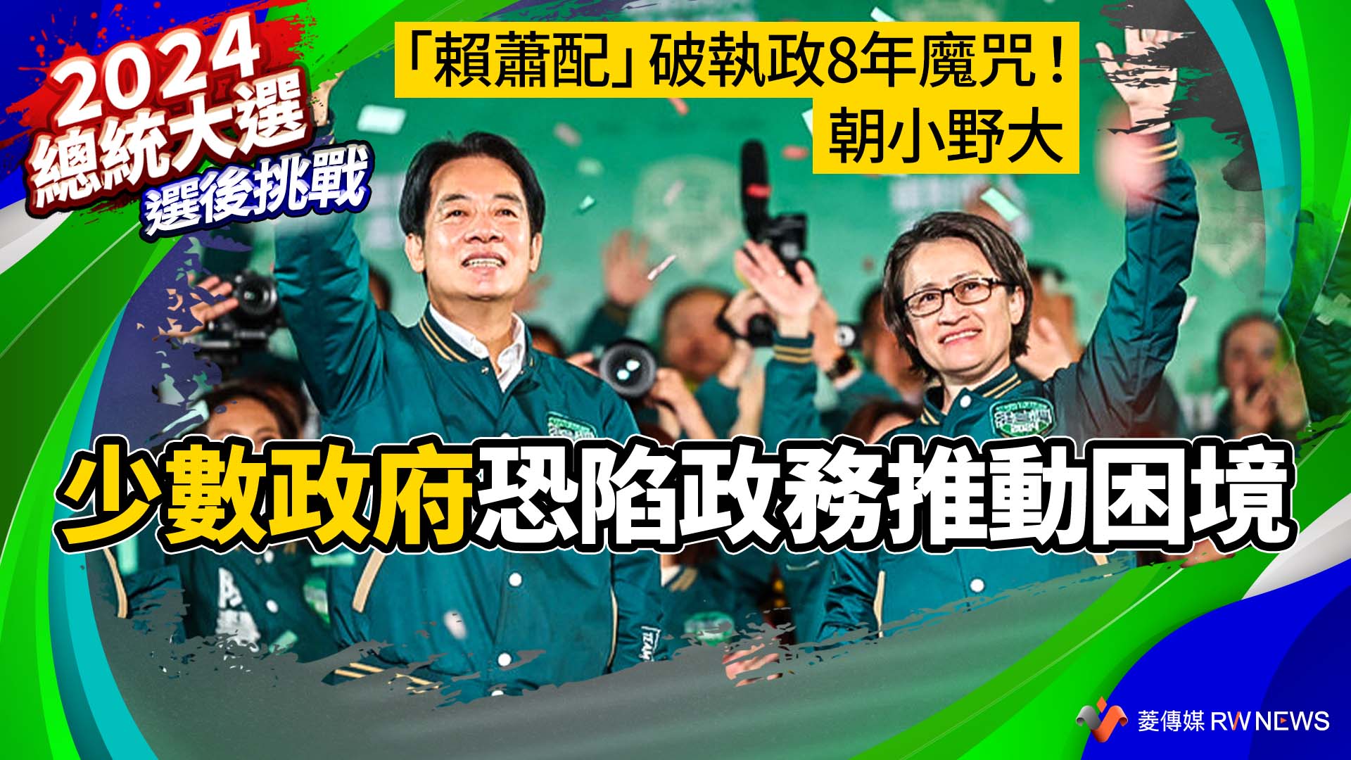 選後挑戰/「賴蕭配」破執政8年魔咒!朝小野大 少數政府恐陷政務推動困境