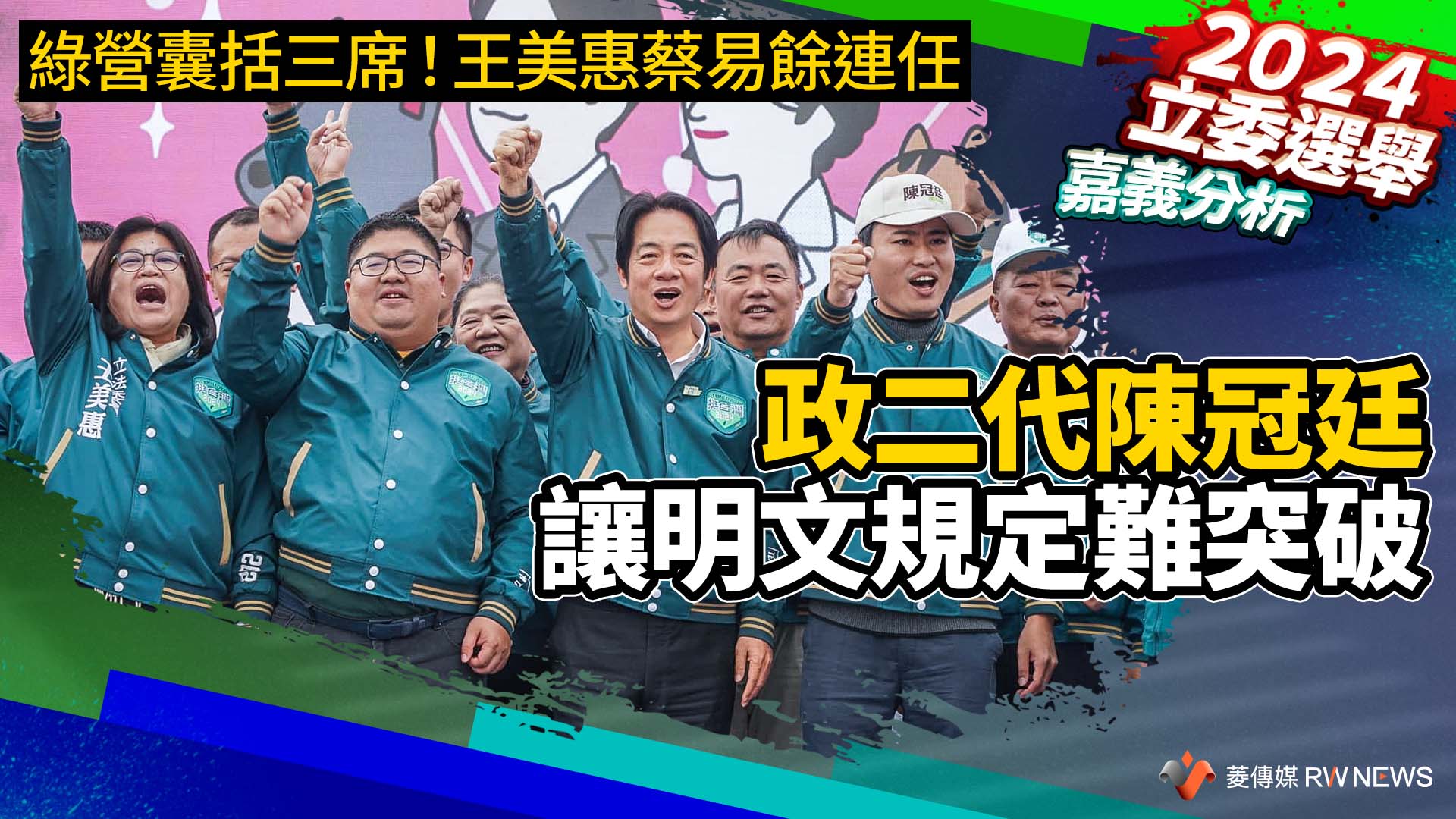 嘉義分析/綠營囊括三席!王美惠蔡易餘連任 政二代陳冠廷讓明文規定難突破