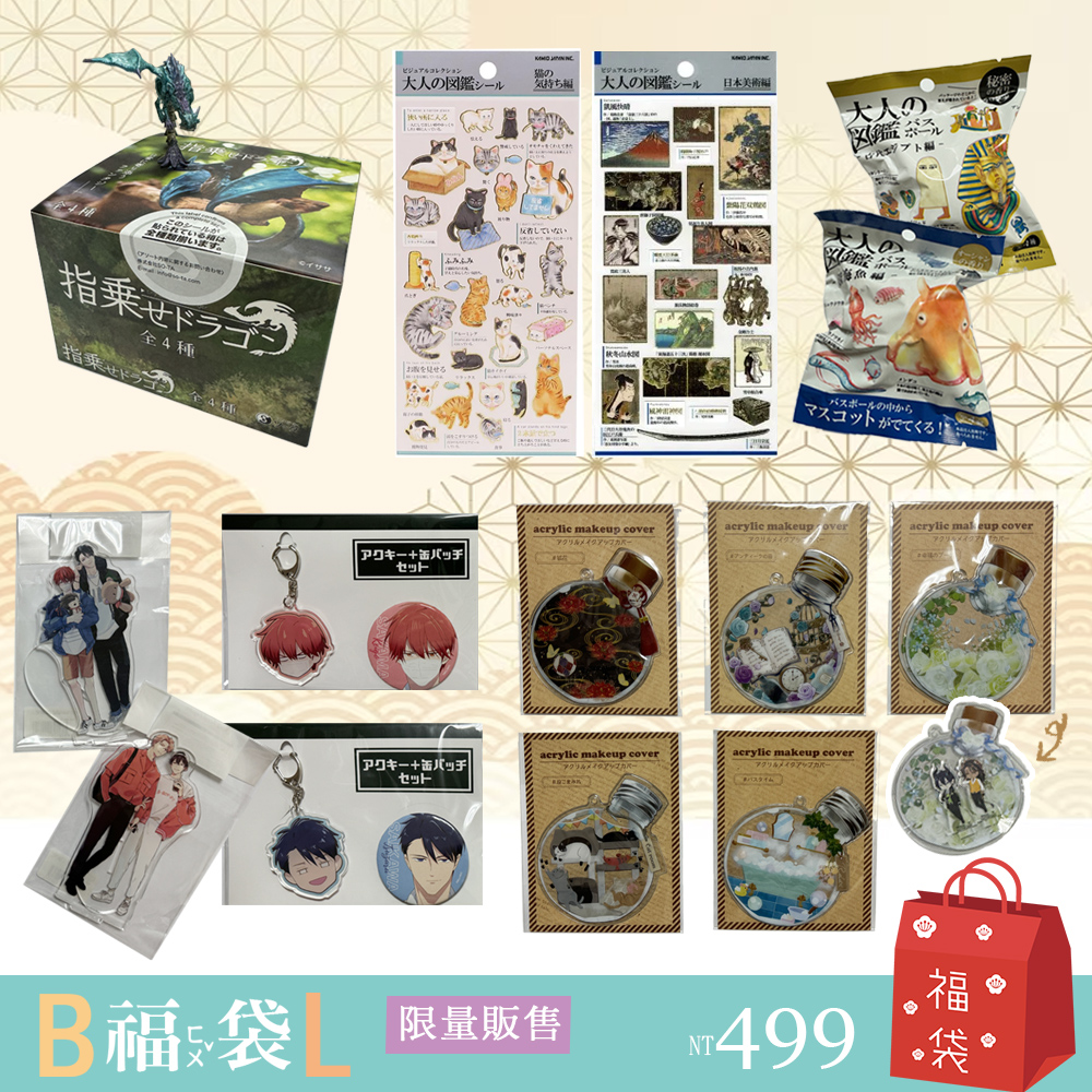 日本精品&限量BL福袋