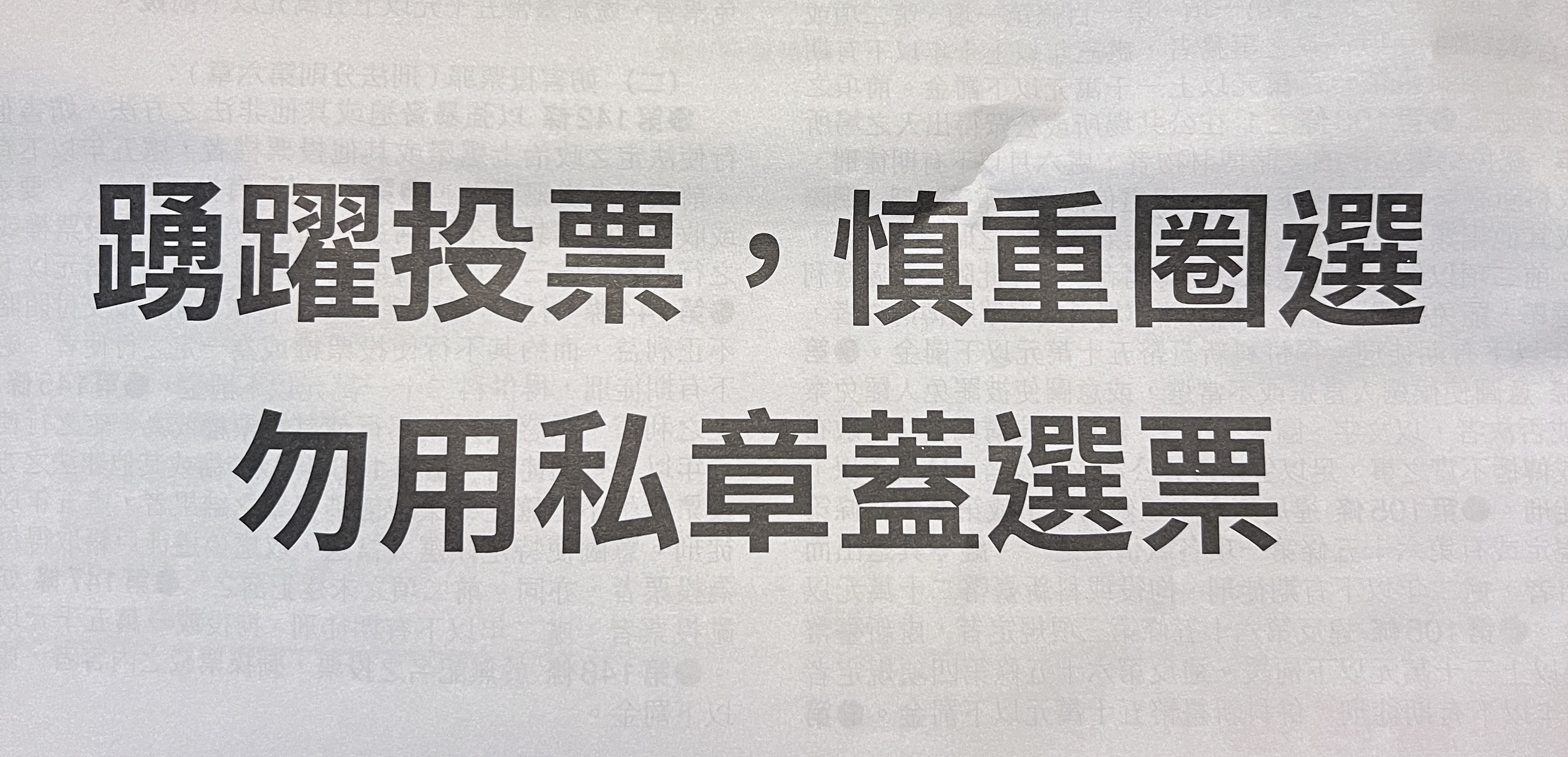選舉亂象！ 撕票、亂貼標語、講手機、拍選票 違反選罷法最高罰30萬！