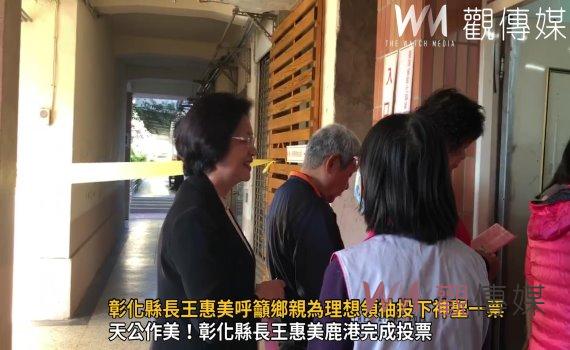 (有影片)/選賢與能!彰化縣長王惠美呼籲鄉親為理想領袖投下神聖一票