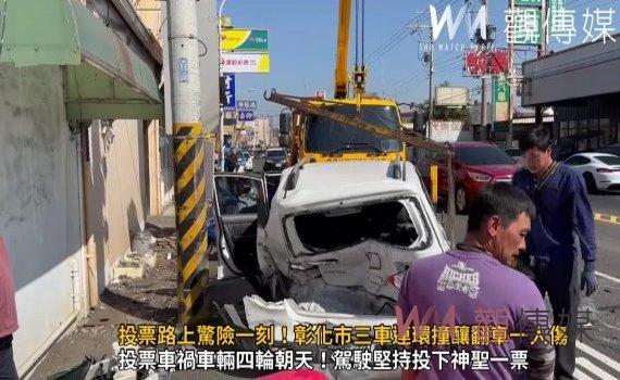 （有影片）／投票路上驚險一刻！彰化市三車連環撞釀翻車一人傷