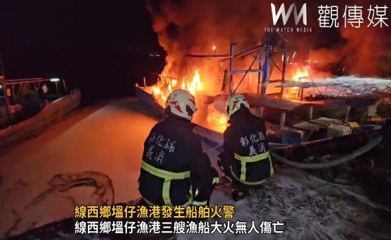 （有影片）／線西鄉塭仔漁港發生船舶火警　三艘漁船大火火勢迅速蔓延