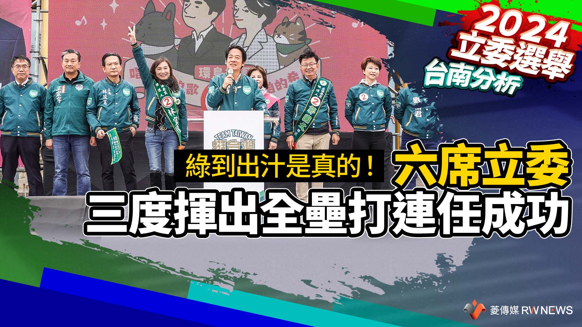 台南分析／綠到出汁是真的！　六席立委三度揮出全壘打連任成功