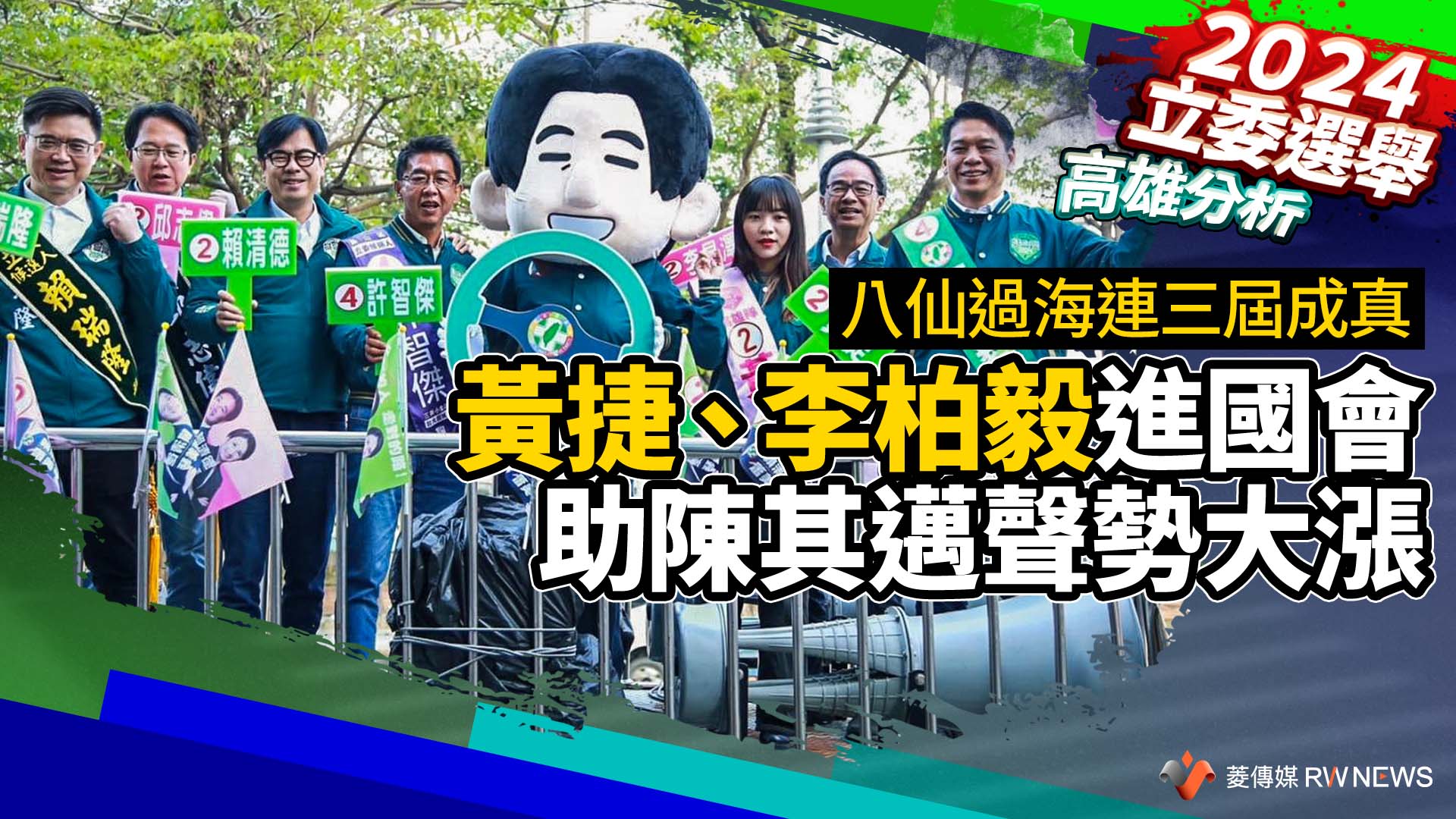 高雄分析/八仙過海連三屆成真 黃捷、李柏毅進國會助陳其邁聲勢大漲