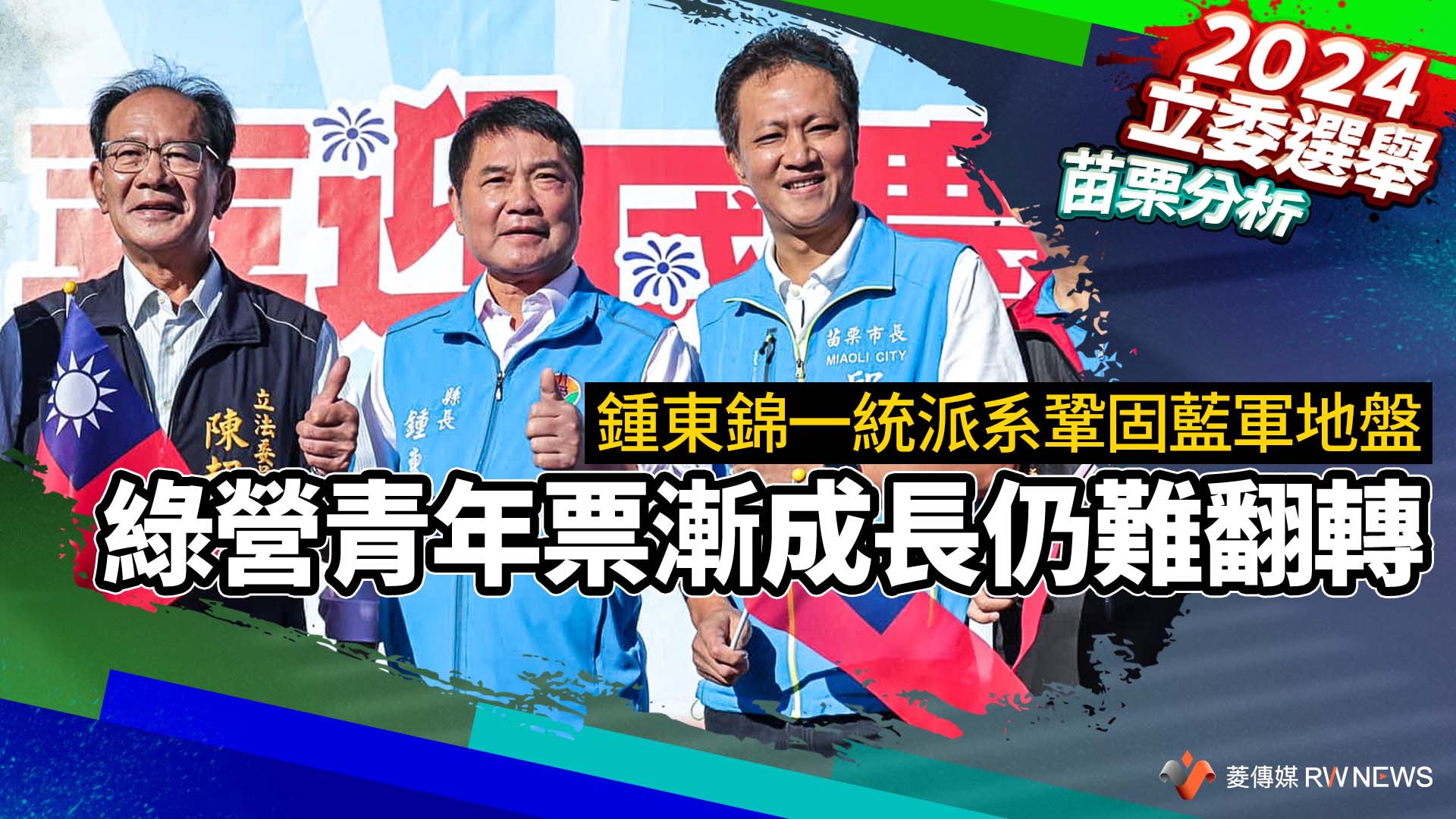 苗栗分析/鍾東錦一統派系鞏固藍軍地盤 綠營青年票漸成長仍難翻轉