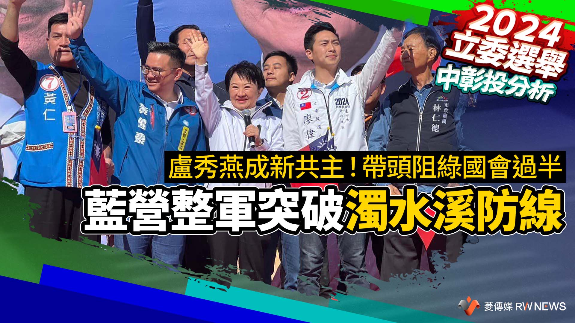 中彰投分析/盧秀燕成新共主!帶頭阻綠國會過半 藍營整軍突破濁水溪防線