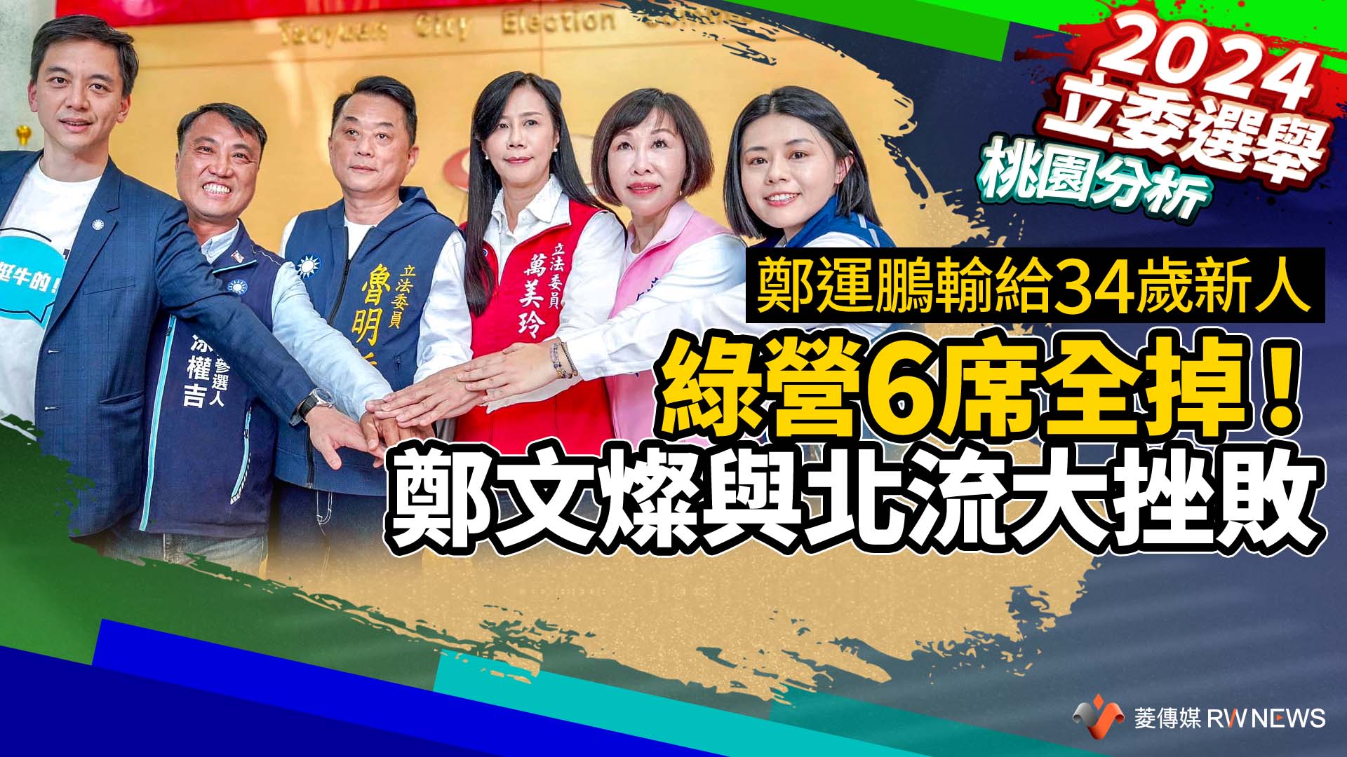 桃園分析/鄭運鵬輸給34歲新人 綠營6席全掉!鄭文燦與北流大挫敗