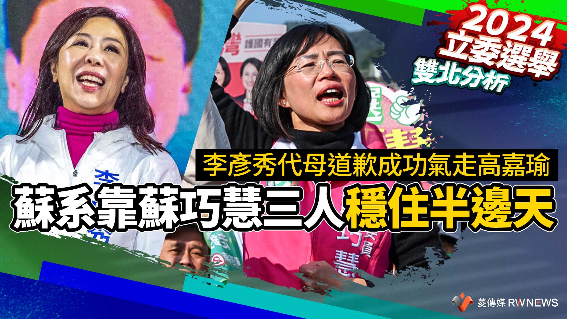 雙北分析/李彥秀代母道歉成功氣走高嘉瑜 蘇系靠蘇巧慧三人穩住半邊天