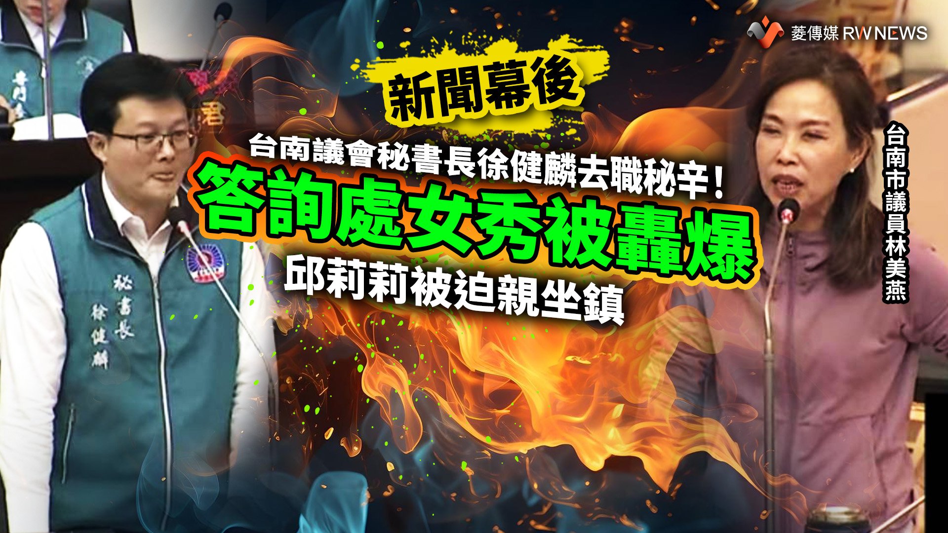 新聞幕後/台南議會秘書長徐健麟去職秘辛!答詢處女秀被轟爆 邱莉莉被迫親坐鎮