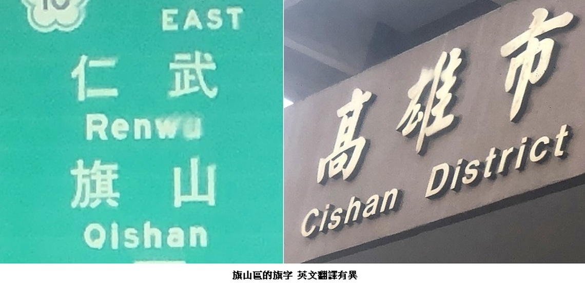 旗山區的旗字 英文翻譯有異