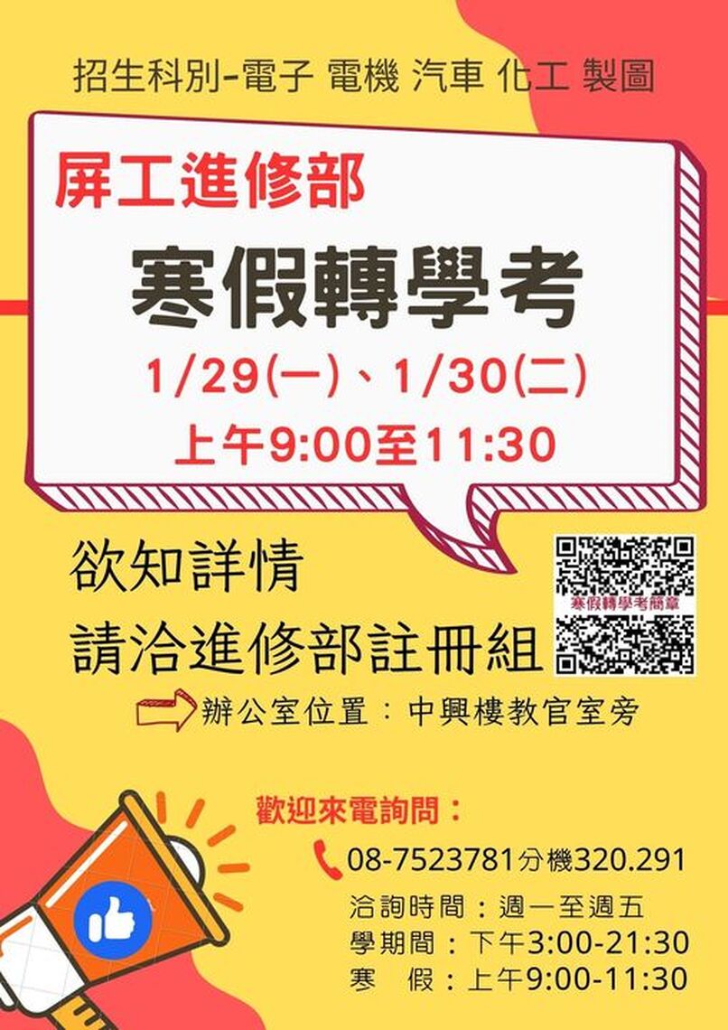 詢問不斷的屏東高工進修部【寒假轉學】- 報考機會來了