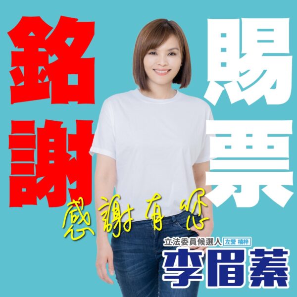 李眉蓁表示，感謝所有朋友不離不棄的相挺！我們繼續堅持信念，繼續前進！