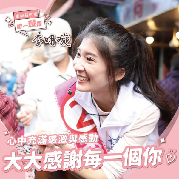 打了一場美好又漂亮的選戰　李明璇：後會有期囉！