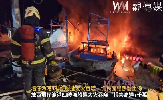 (有影片)/線西塭仔漁港史上首見火燒漁船慘劇 漁民心碎損失慘痛