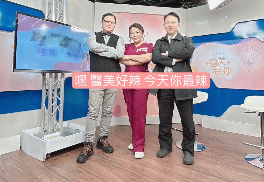 節目醫師主持群:依序由左至右,中華民國美容醫學醫學會網路委員會召委宋奉宜醫師、中華民國美容醫學醫學會網路委員會副召委劉思慧醫師、中華民國美容醫學醫學會法規委員會召委王修含醫師。