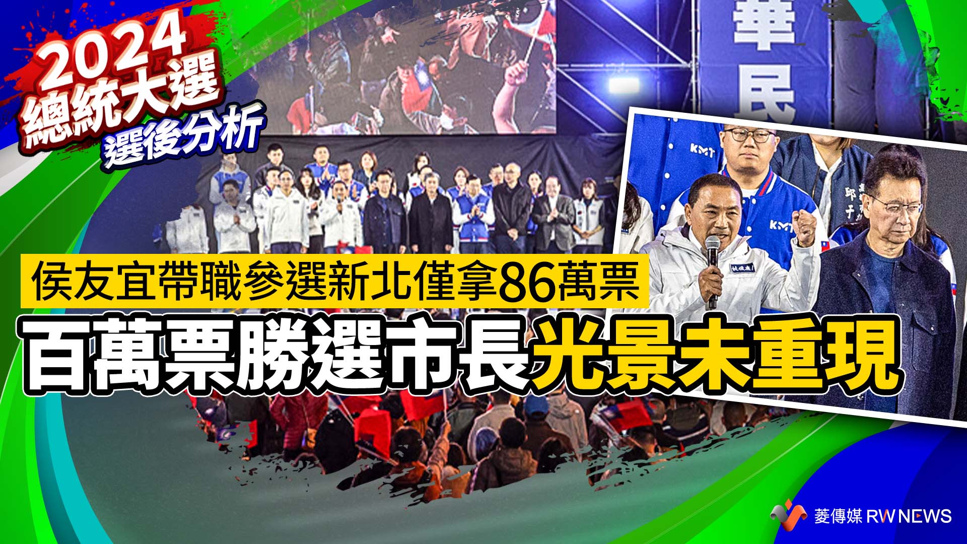 選後分析/侯友宜帶職參選新北僅拿86萬票 百萬票勝選市長光景未重現