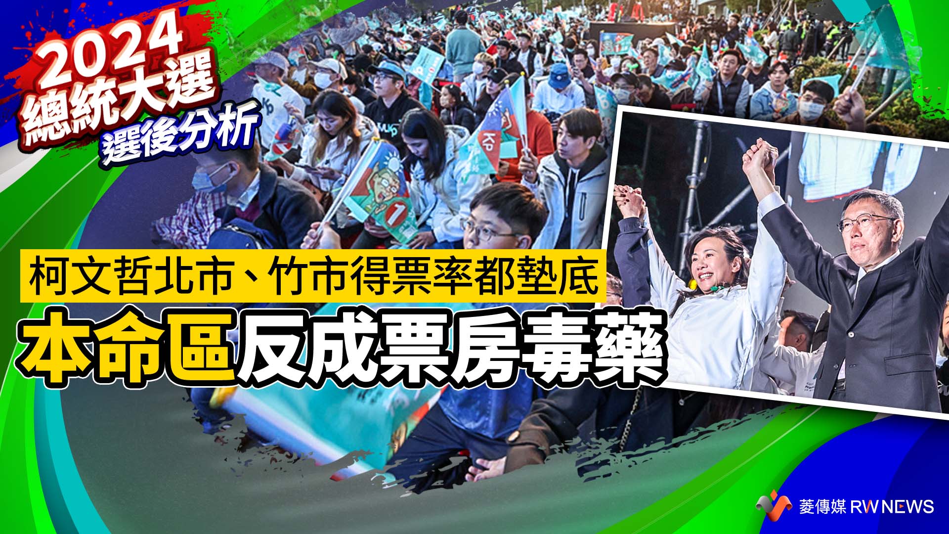 選後分析/柯文哲北市、竹市得票率都墊底 本命區反成票房毒藥