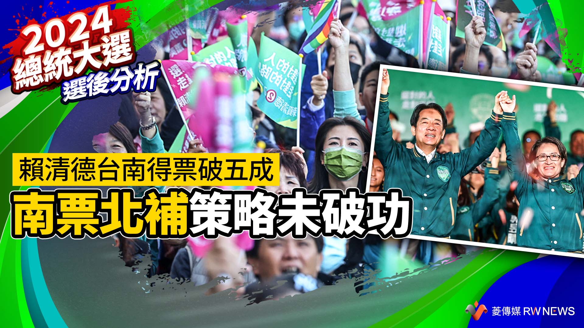 選後分析／賴清德台南得票破五成　南票北補策略未破功