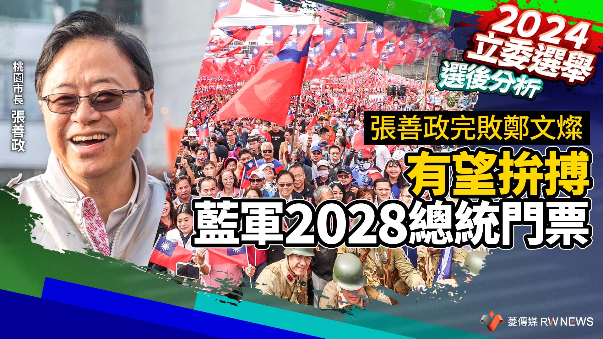選後分析/張善政完敗鄭文燦 有望拚搏藍軍2028總統門票