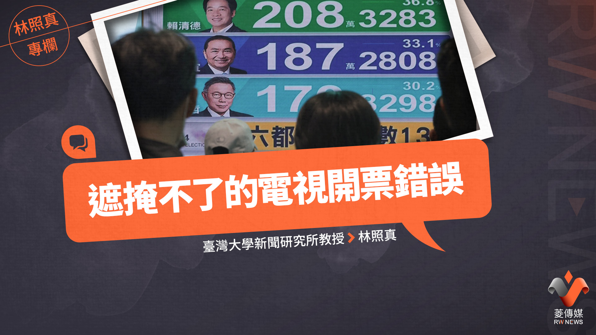 林照真專欄/遮掩不了的電視開票錯誤