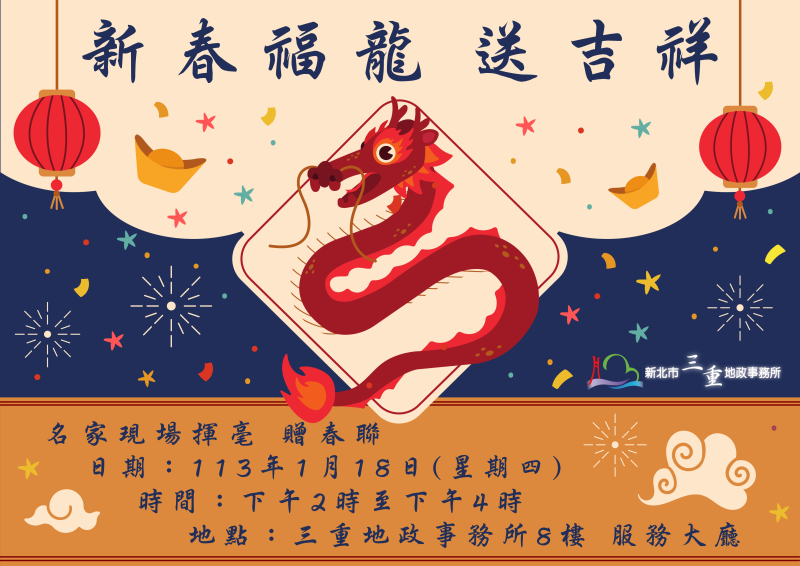 三重地政新春福龍送吉祥 唐老師揮毫贈春聯