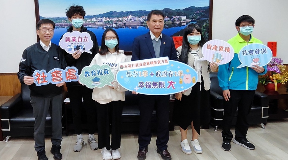 苗縣府113年弱勢家庭子女幸福存款脫貧方案 即日起至1/31止受理申請