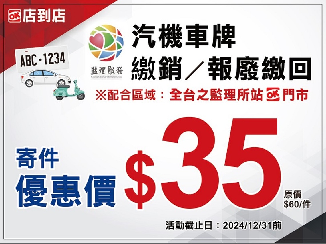 高雄區監理所攜手OK超商推出「繳註銷報廢車牌寄送便民服務」 優惠價只要35元