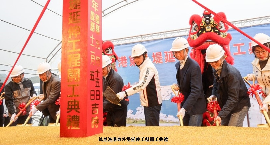 萬里漁港東外堤延伸工程開工 侯友宜盼打造安全漁作環境