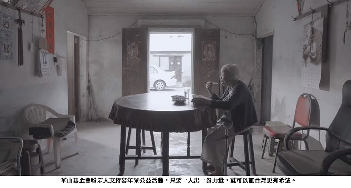 年輕人是台灣的未來 老化也是台灣的未來 加入華山「愛老人」台灣有希望