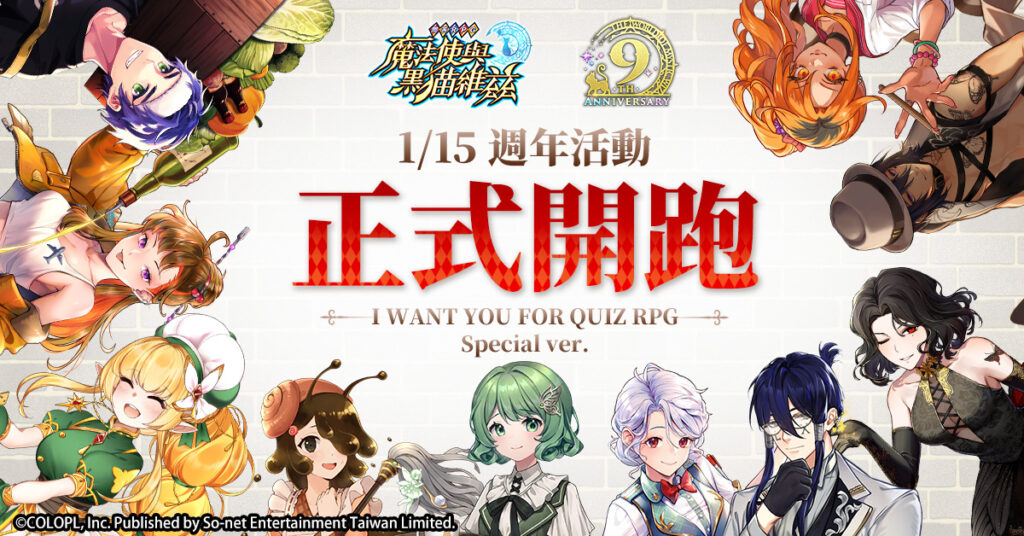 《問答RPG魔法使與黑貓維茲》歡慶9週年！歡迎蒞臨地下城的秘密餐廳！