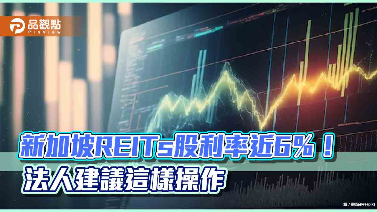 新加坡REITs股利率近6%!具低波動率、高殖利率 法人看好旅遊、降息題材