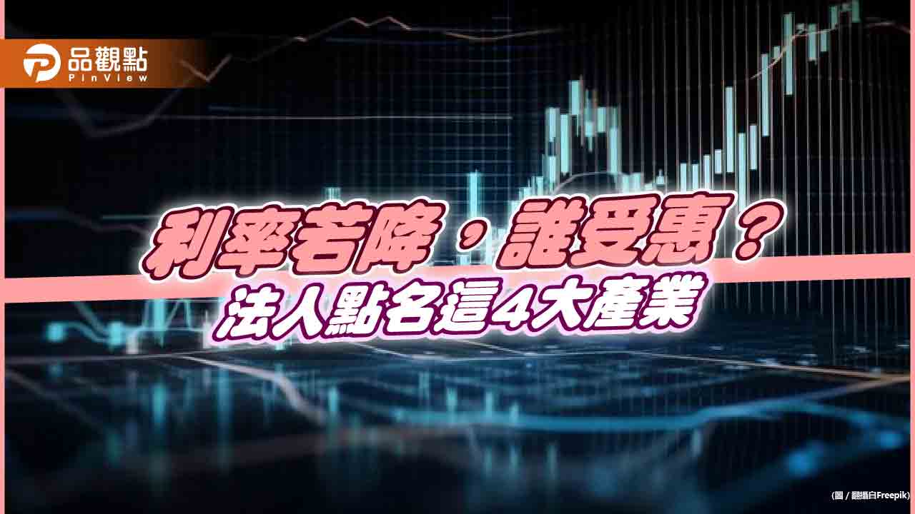 降息受惠4大產業出列!法人看好醫療、消費、公用事業、REITs