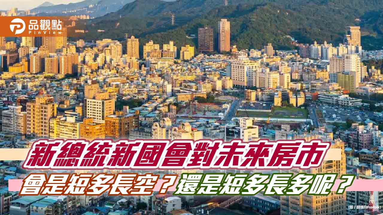 新總統新國會對未來房市會是短多長空?還是短多長多呢?