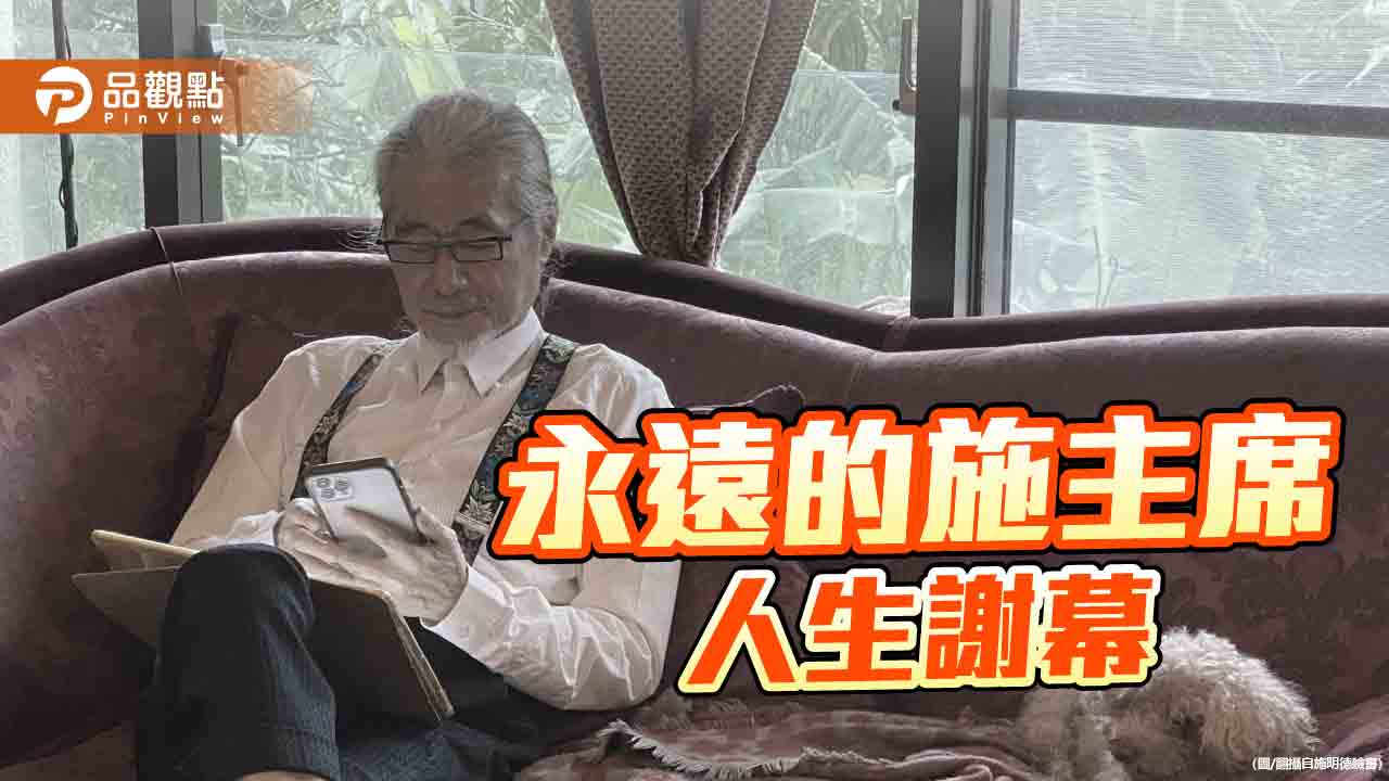 台灣「曼德拉」施明德病逝 一生對抗威權!「紅衫軍」倒扁登上巔峰