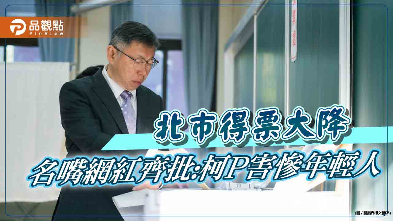 名嘴網紅齊批柯,假民調騙年輕人陷生活困境