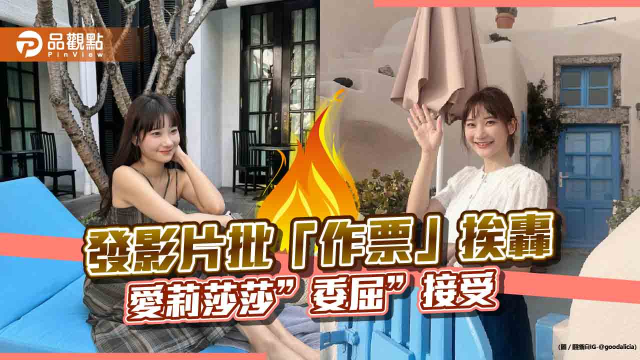 稱大選「作票」網罵翻 中選會要究責 愛莉莎莎道歉:只能接受了