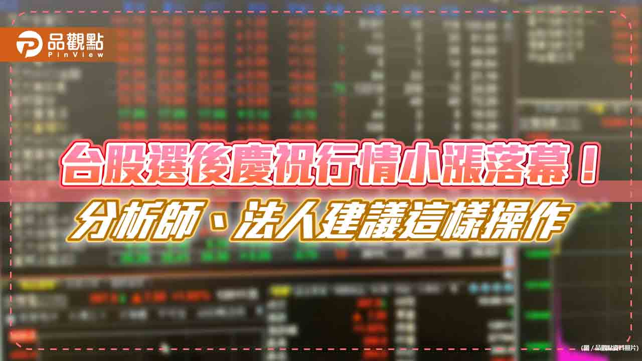 台股選後小漲33點!分析師:慶祝行情不如預期 法人這樣說