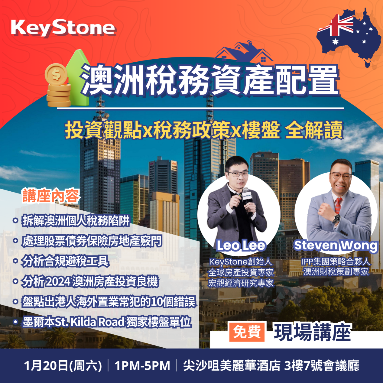 KeyStone將於1月20日在香港舉辦「掌握澳洲置業的成功策略」主題講座