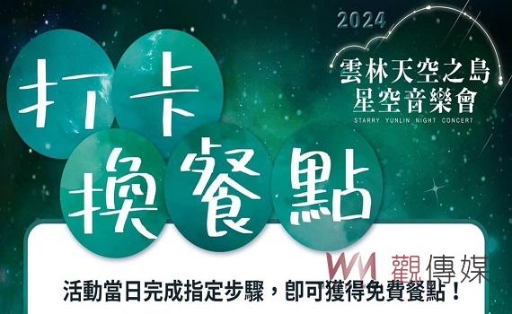 雲林上場天空之島音樂會 周六登場享受音樂星空饗宴