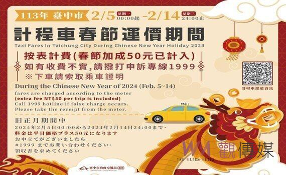 中市計程車2/5起啟動春節模式!交通局:每趟次加收50元