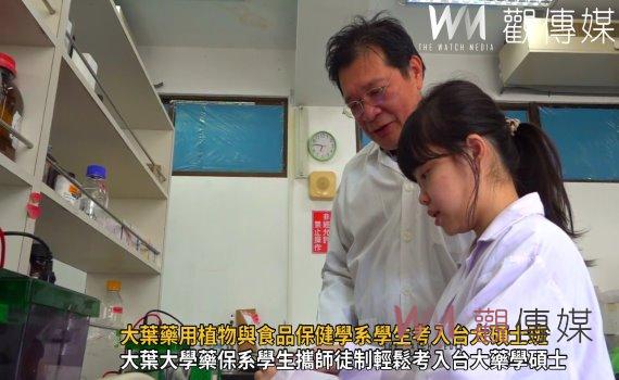 (有影片)/大葉藥用植物與食品保健學系學生考入台大碩士班