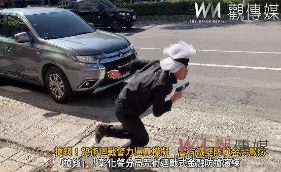 (有影片)/搶錢!咒術迴戰警力逼真模擬 警方鐵壁防範金融風險