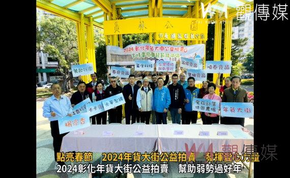 (有影片)/點亮春節 2024年貨大街公益拍賣 發揮愛心力量