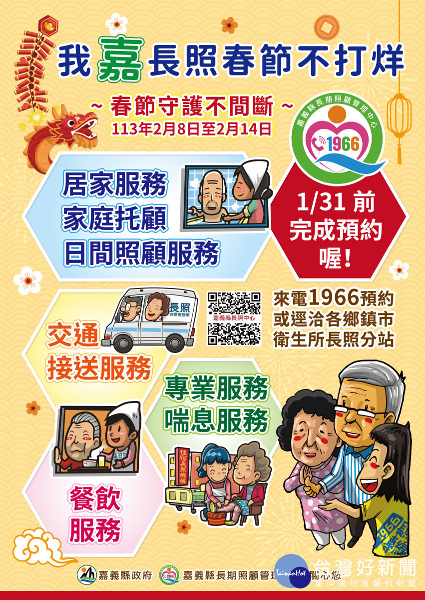 農曆春節7天假期,嘉義縣長照服務持續提供照顧、專業、交通接送及喘息服務/嘉義縣府提供